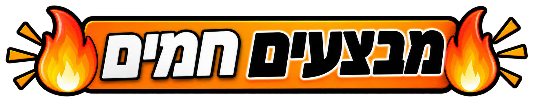מבצעים חמים